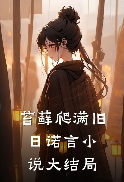 苔藓爬满旧日诺言小说大结局