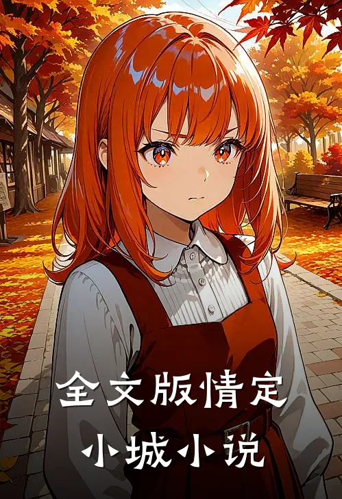 全文版情定小城小说