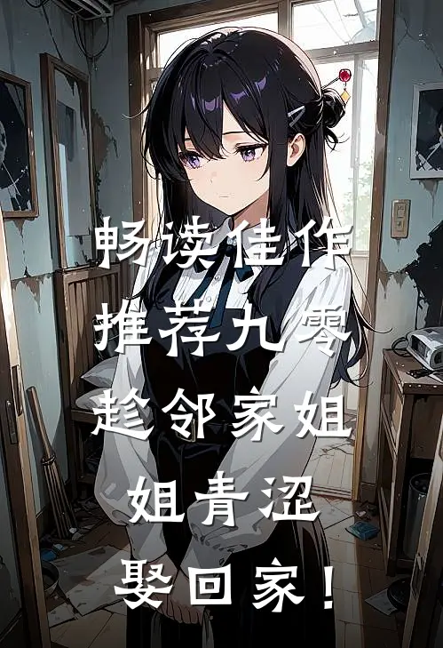 畅读佳作推荐九零：趁邻家姐姐青涩，娶回家！