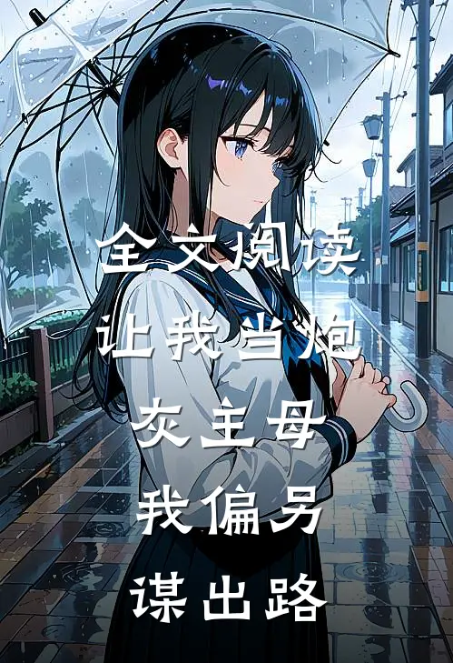 全文阅读让我当炮灰主母，我偏另谋出路