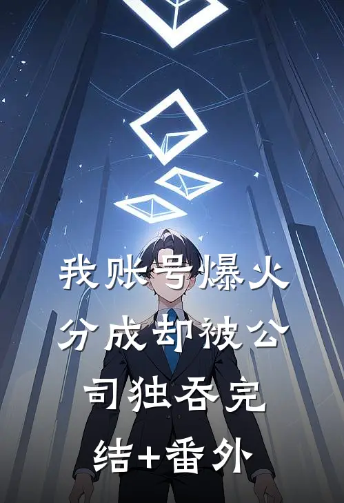 我账号爆火，分成却被公司独吞完结+番外