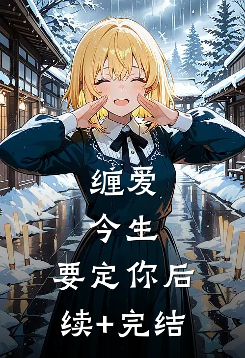 缠爱：今生，要定你后续+完结