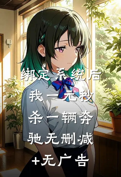 绑定系统后，我一元秒杀一辆奔驰无删减+无广告