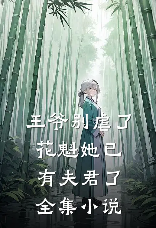 王爷别虐了,花魁她已有夫君了全集