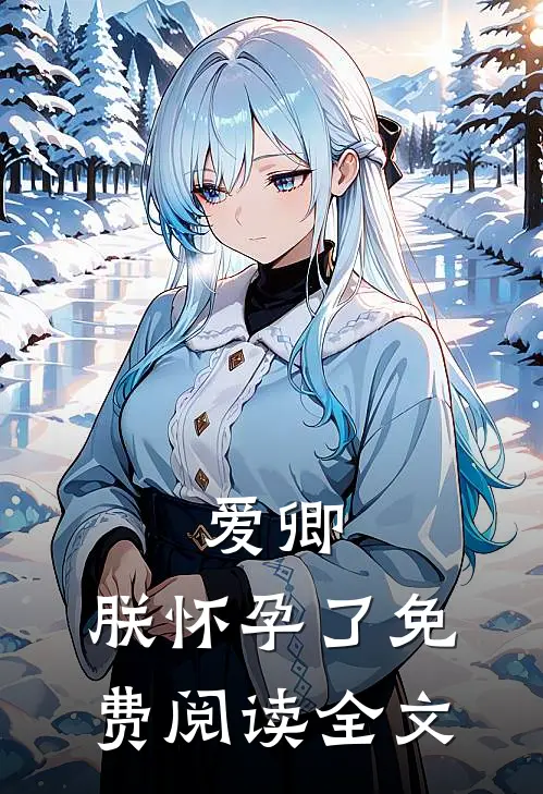 爱卿,朕怀孕了免费阅读全文