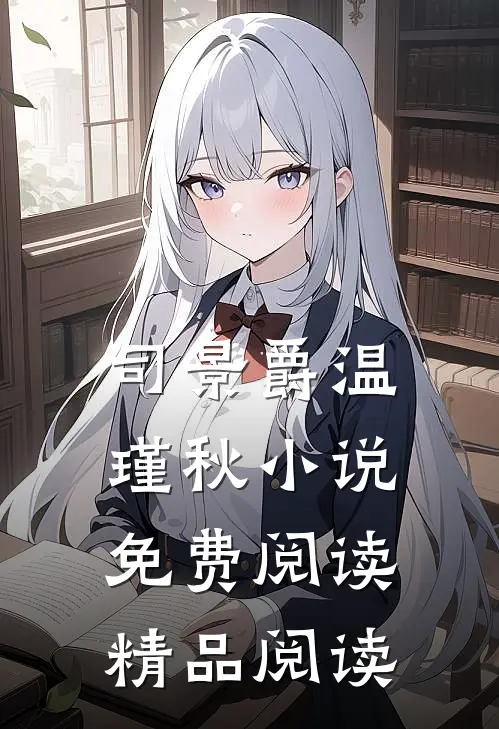 司景爵温瑾秋小说免费阅读精品阅读