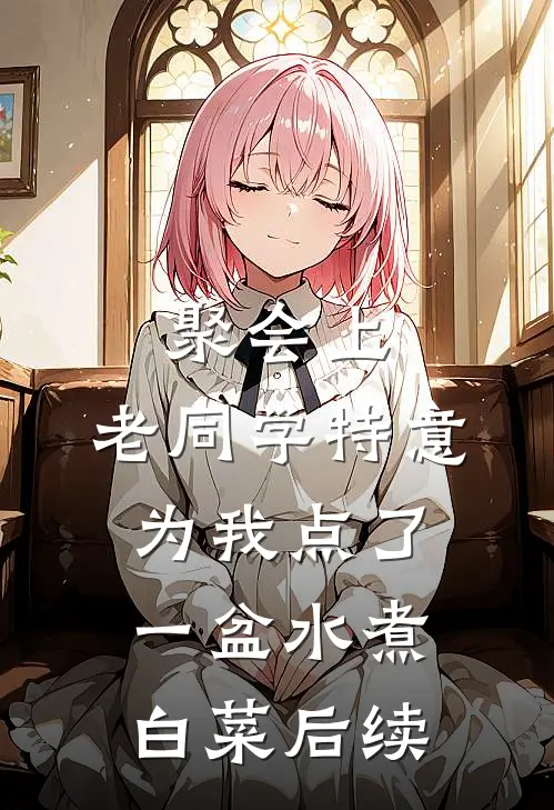 聚会上,老同学特意为我点了一盆水煮白菜后续怎么写