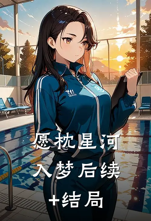 愿枕星河入梦后续+结局