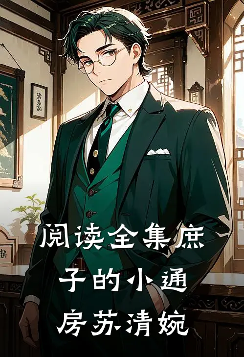 阅读全集庶子的小通房苏清婉