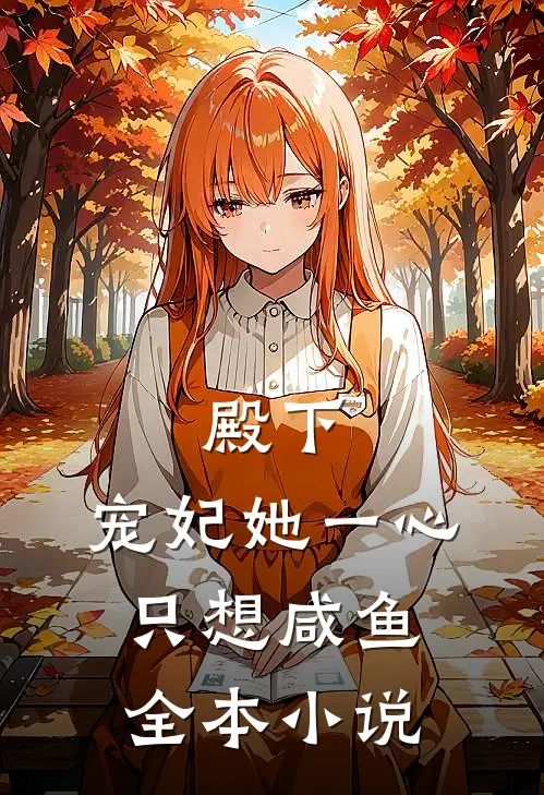 殿下,宠妃她一心只想咸鱼全本阅读