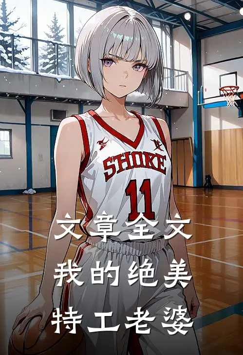 文章全文我的绝美特工老婆