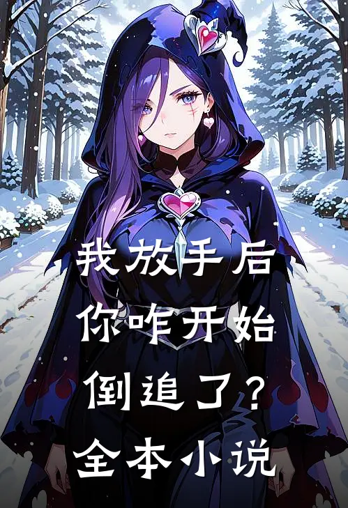 我放手后,你咋开始倒追了?全本