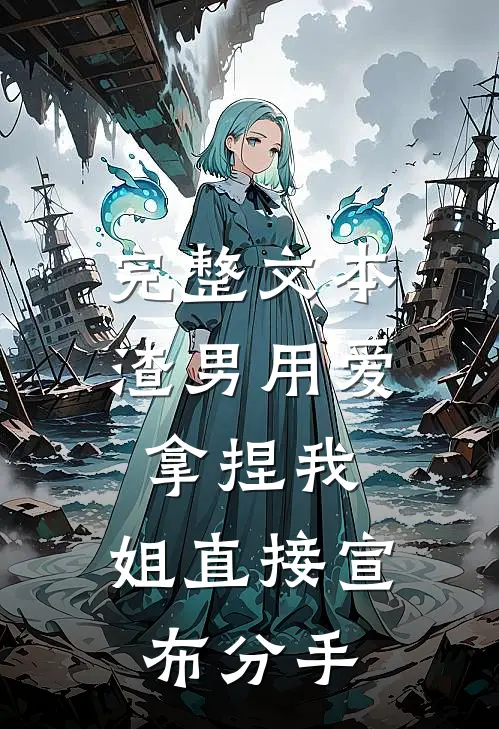 完整文本渣男用爱拿捏我，姐直接宣布分手