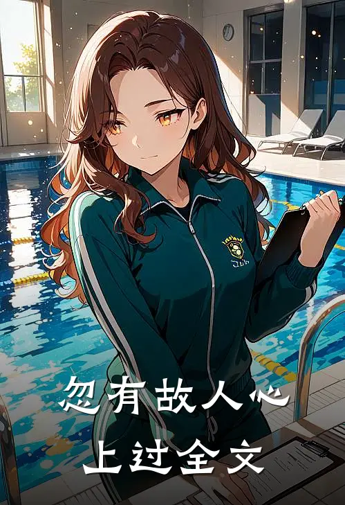 忽有故人心上过全文