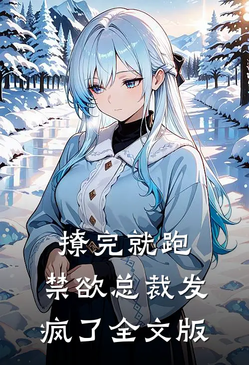 撩完就跑，禁欲总裁发疯了全文版