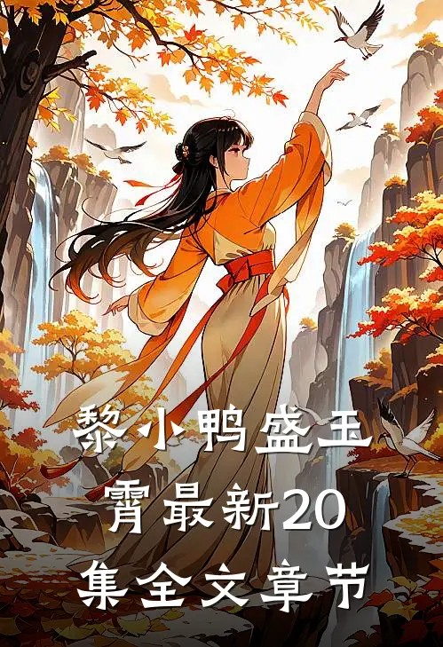 黎小鸭盛玉霄最新20集全文章节