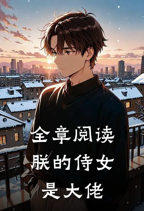 全章阅读朕的侍女是大佬