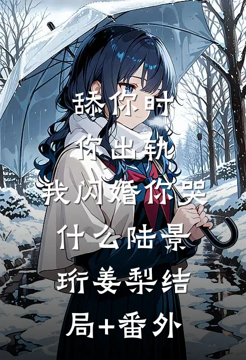 舔你时你出轨，我闪婚你哭什么陆景珩姜梨结局+番外