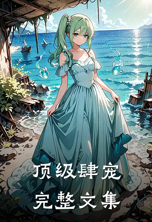 顶级肆宠完整文集