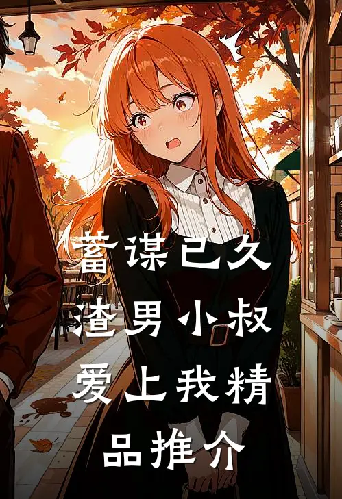蓄谋已久：渣男小叔爱上我精品推介