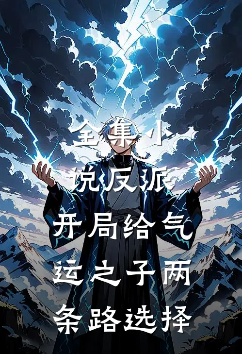 全集小说反派：开局给气运之子两条路选择