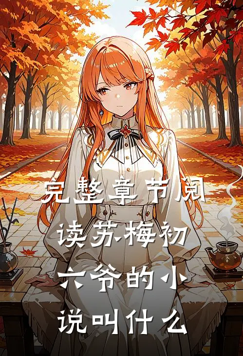 完整章节阅读苏梅初六爷的小说叫什么