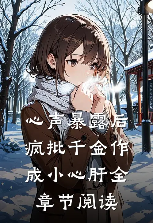 心声暴露后,疯批千金作成小心肝全章节阅读