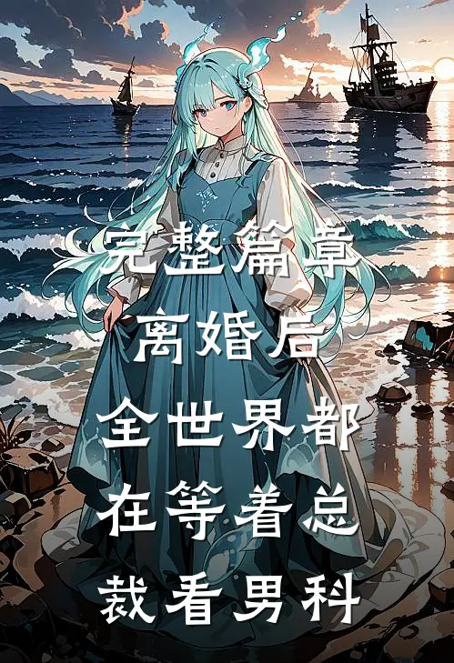 完整篇章离婚后，全世界都在等着总裁看男科