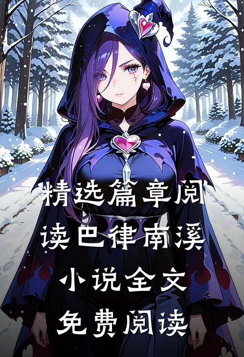 精选篇章阅读巴律南溪小说全文免费阅读