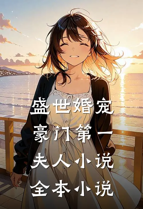 盛世婚宠豪门第一夫人 小说全本小说