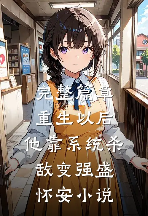 完整篇章重生以后,他靠系统杀敌变强盛怀安小说