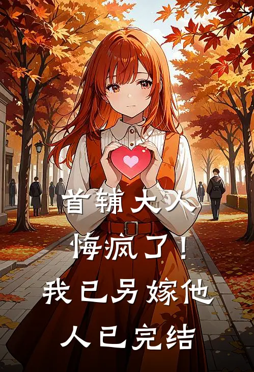 首辅大人悔疯了!我已另嫁他人已完结免费阅读