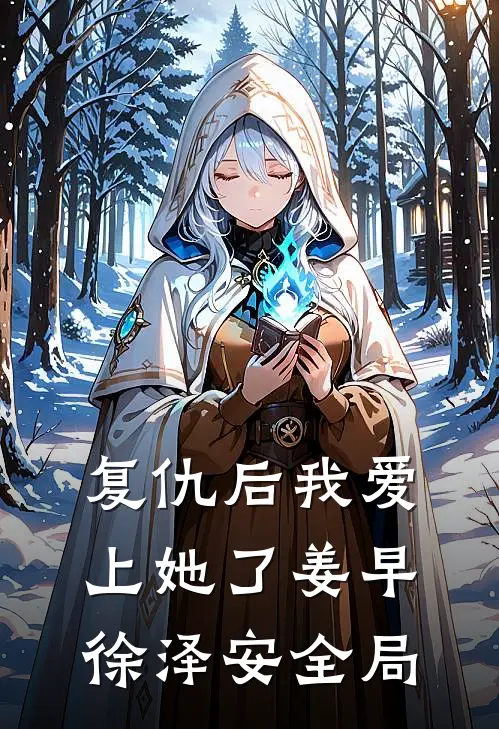 复仇后我爱上她了姜早徐泽安全局