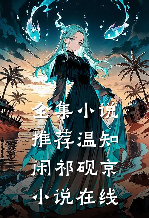 全集小说推荐温知闲祁砚京小说在线