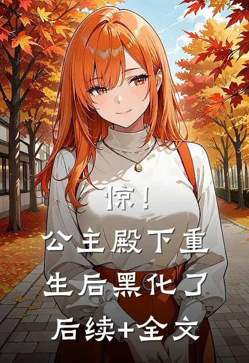 惊！公主殿下重生后黑化了后续+全文