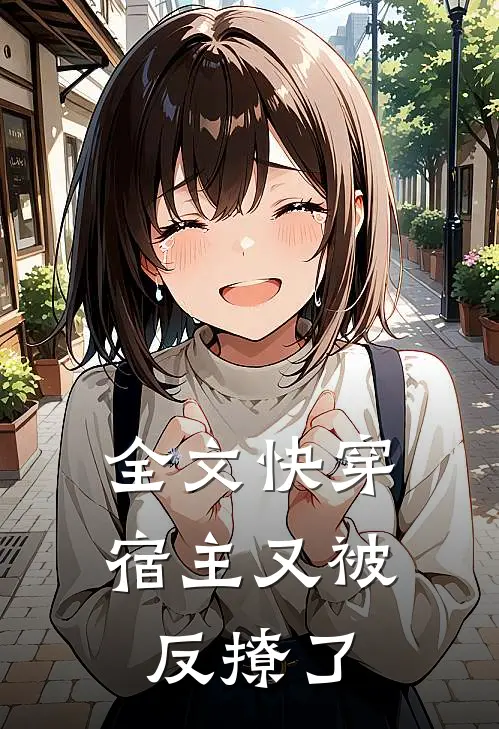 全文快穿宿主又被反撩了