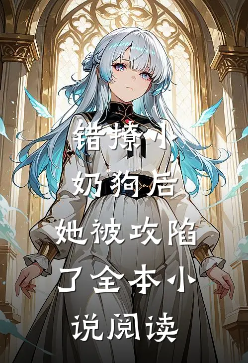 错撩小奶狗后,她被攻陷了全本阅读免费