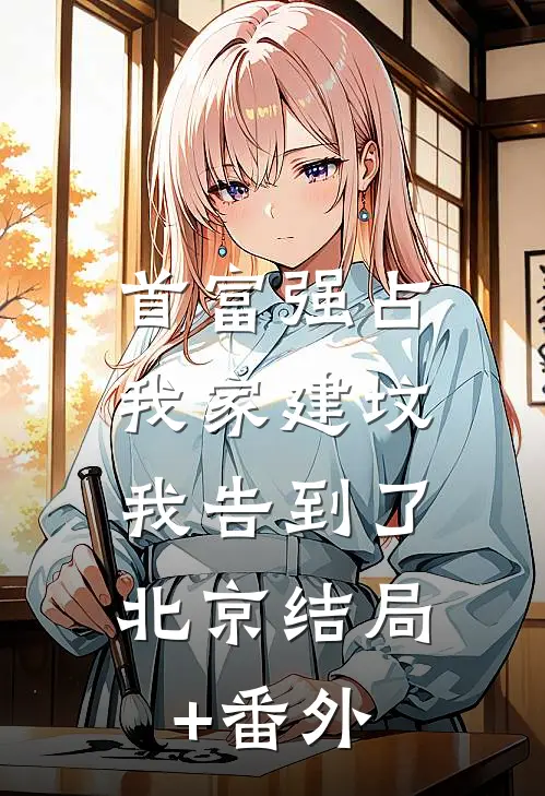首富强占我家建坟，我告到了北京结局+番外