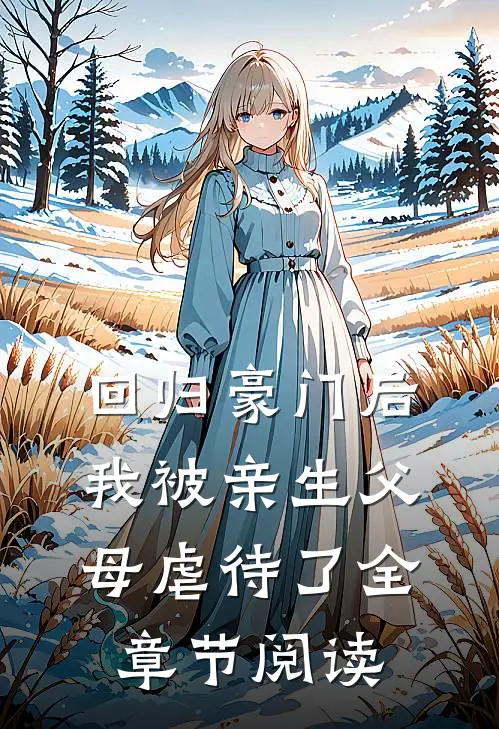 回归豪门后，我被亲生父母虐待了全章节阅读