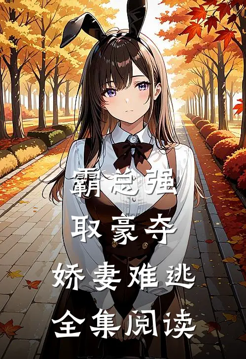霸总强取豪夺娇妻难逃全集阅读