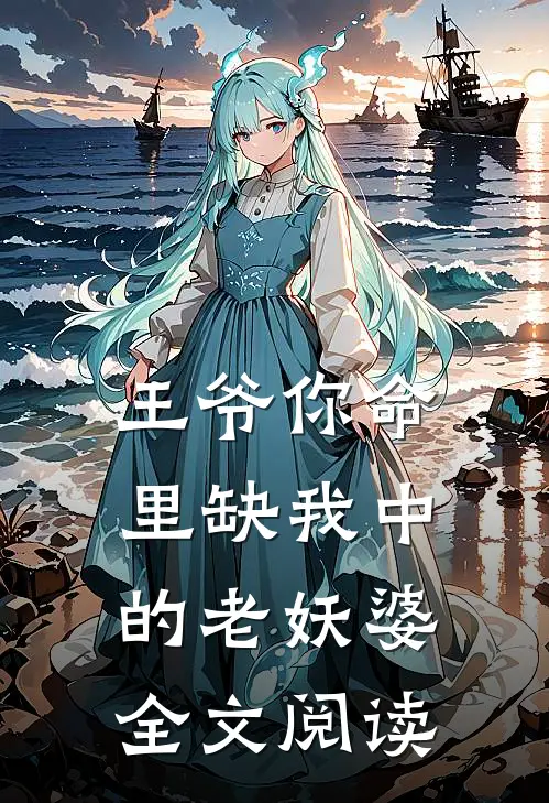 王爷你命里缺我中的老妖婆全文阅读