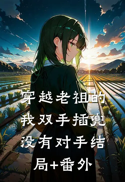 穿越老祖的我双手插兜，没有对手结局+番外