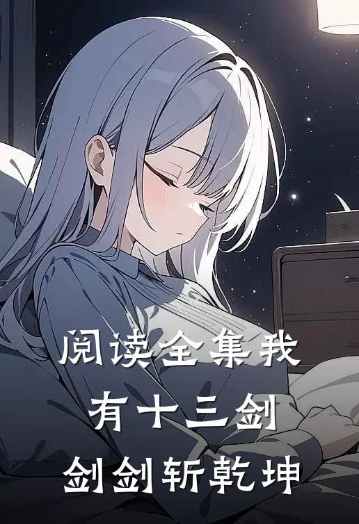 阅读全集我有十三剑，剑剑斩乾坤