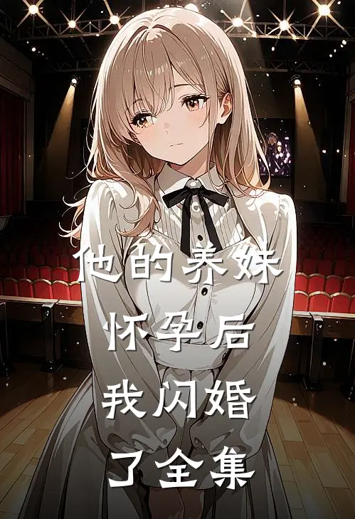 他的养妹怀孕后,我闪婚了 全集免费观看