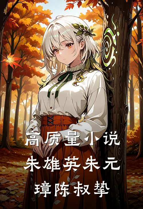 高质量小说朱雄英朱元璋陈叔挚