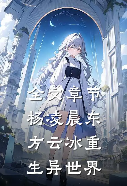 全文章节杨凌晨东方云冰重生异世界