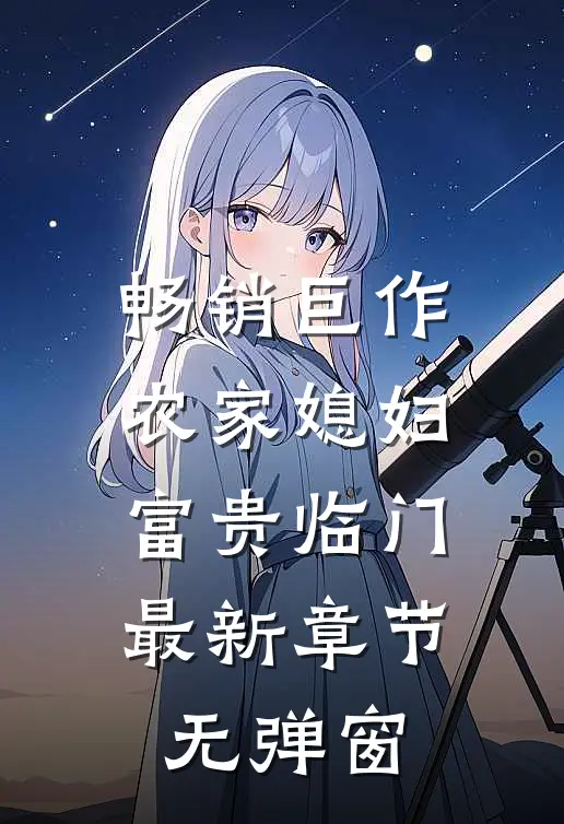 畅销巨作农家媳妇:富贵临门 最新章节 无弹窗