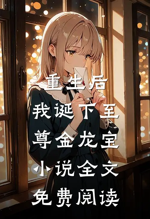 重生后,我诞下至尊金龙宝全文免费阅读