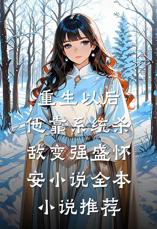 重生以后,他靠系统杀敌变强盛怀安小说全本小说推荐