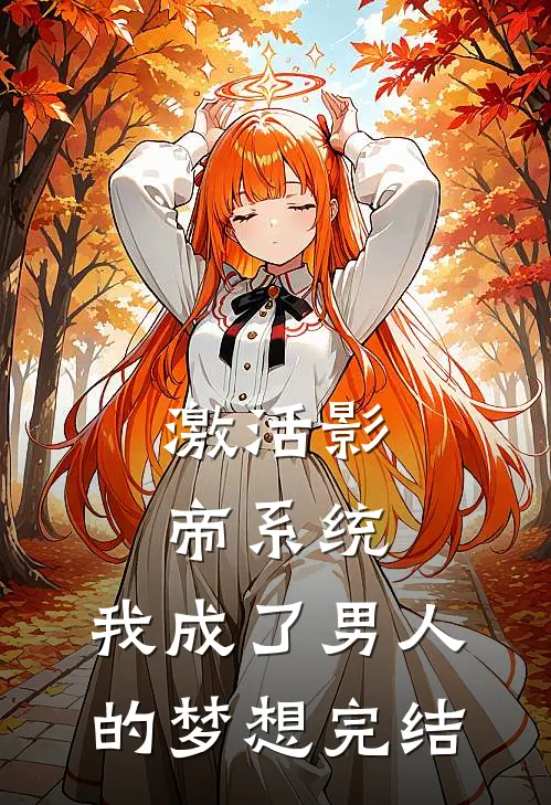 激活影帝系统,我成了男人的梦想完结
